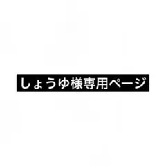しょうゆ様専用ページ