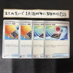 まとめ買いでお得　エネルギー転送