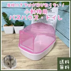 ハムスター トイレ 屋根付き(■小動物■おしっこ・排泄・尿■砂浴び・バスハウス)のサムネイル