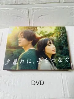 夕暮れに、手をつなぐ DVD-BOX 特典映像 ブックレット付 - メルカリ