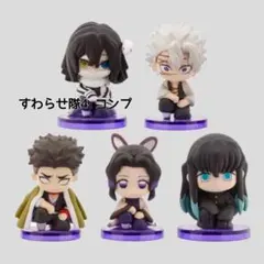 鬼滅の刃 すわらせ隊 4 柱合会議 コンプリート セット 全5種 コンプ