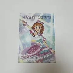 アイカツ プリパラ ムビチケ 特典 オリジナルブロマイド 大空あかり