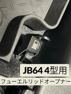 ジムニー　jb64 4型 フューエルリッドオープナーのサムネイル