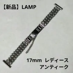 【新品 レディース】LAMP チェーン 金属ベルト ブレス 腕時計 17mm
