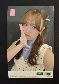 武藤小麟 AKB48 2026年 9月 ガラポン 生写真