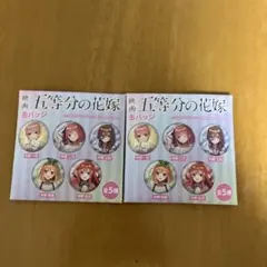 映画 五等分の花嫁 缶バッジ 2個セット