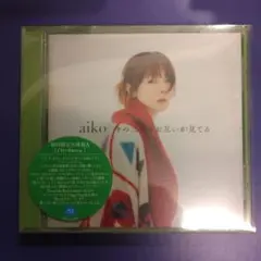今の二人をお互いが見てる aiko 初回限定仕様盤A CD + BD 新品
