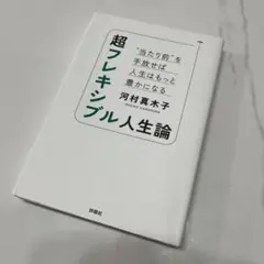 超フレキシブル人生論 "当たり前"を手放せば人生はもっと豊かになる