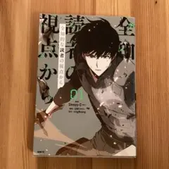 全知的な読者の視点から = OMNISCIENT READER'S VIEWP…