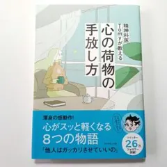 精神科医Tomyが教える 心の荷物の手放し方