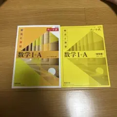 数学 I + A チャート式 解答編