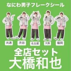 なにわ男子　ファミクラアンバサダー　フレークシール　全店セット　大橋和也