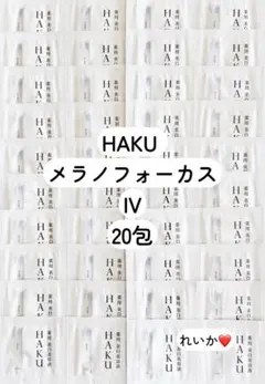 ❣️お試し③❣️美品20包❣️ HAKU メラノフォーカス IV