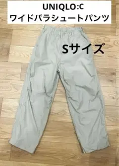 美品　UNIQLO:C ワイドパラシュートパンツ　ベージュ　メンズ　S