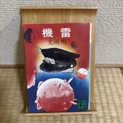 機雷 光岡明 講談社文庫
