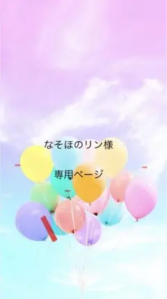 なそほのリン様専用ページ