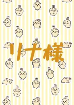 リナ様
