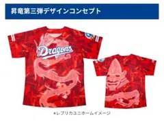 【新品】中日ドラゴンズ 昇竜ユニホーム 5枚セットのサムネイル