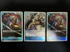 クロコダイル SR OP09-046 3枚セット