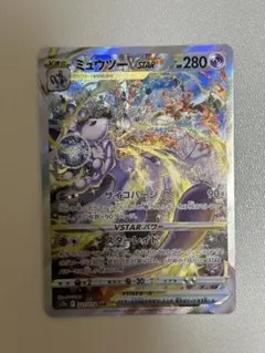 ミュウツーVSTAR SAR S12a VSTARユニバース 221/
