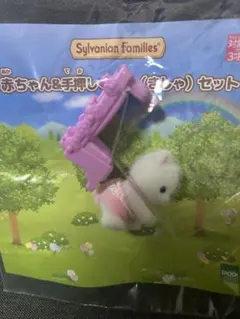 シルバニアくじ　赤ちゃん&手押しぐるま(きしゃ)セット　ペルシャネコ赤ちゃん