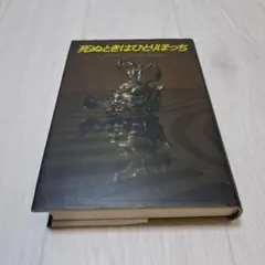 死ぬのときはひとりぼっち　　438