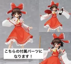 フィギュア　figma 博麗霊夢 「東方Project」