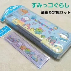 【新品未使用】すみっコぐらし ソフトペンケース ＆15cm定規