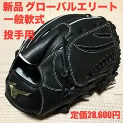新品　グローバルエリート　一般軟式　投手用グラブ　グローブ