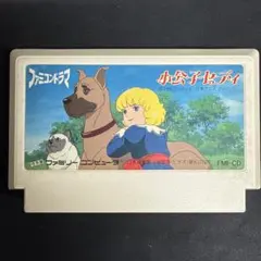2026年最新】小公子セディ ファミコンの人気アイテム - メルカリ