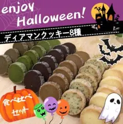 ディアマンクッキー8種 食べ比べセット 21-16