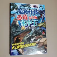 危険生物VS恐竜・古生物 水中王 超バトル図鑑