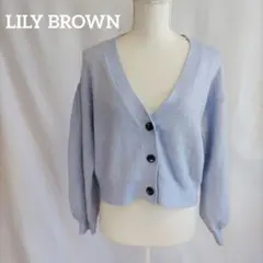LILY BROWN ラメニット カーディガン ショート丈 F
