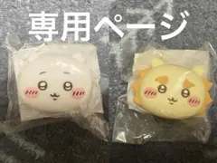 専用ページ ちいかわ おかおミニシリコンポーチ 2個セット