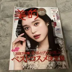 美的 スペシャル　2026年1月号 付録違い版　雑誌のみ