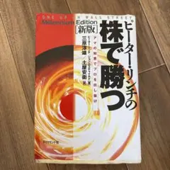 ピーター・リンチの株で勝つ