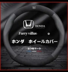 本田 ホンダ ハンドルカバー ステアリングカバー 全シリーズ対応のサムネイル