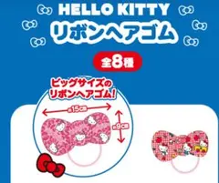 ファミリーマート限定！　ハローキティ　リボン　ヘアゴム　デザインC