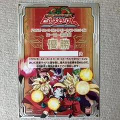 ドラゴンボールヒーローズ 大会名（ヒーロートーナメント極）」「優勝