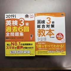 【2冊セット】英検3級　問題集&教本　付属品あり