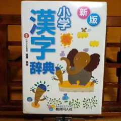 新版 小学漢字辞典 教育同人社 箱・カバーつきのサムネイル