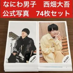 西畑大吾　公式写真　74枚セット　なにわ男子