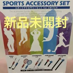スポーツアクセサリーセット for SWITCH スポーツNintendo