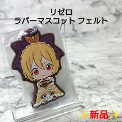 【新品】Re:ゼロから始める異世界生活☆フェルト☆ラバーマスコット☆レア 希少☆