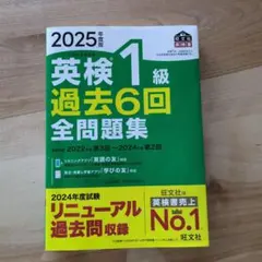 2025年度版 英検1級 過去6回全問題集のサムネイル