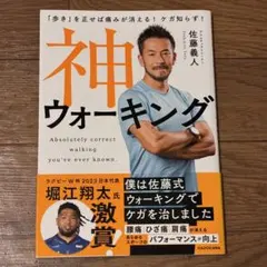 「歩き」を正せば痛みが消える! ケガ知らず! 神ウォーキング