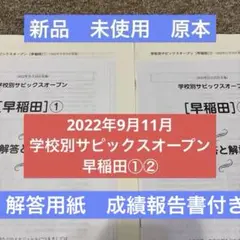 新品！2022年原本！！未使用！学校別サピックスオープン6年生早稲田① ② SO