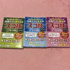 最短10時間で9割とれる共通テストのスゴ技3冊セット現代文/古文/漢文　改訂版