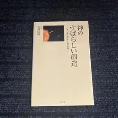 神のすばらしい創造 いま、進化論から創造論へ