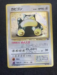 現物　カビゴン　ポケモンカード　旧裏面　未使用　美品　キラ　めんえき ポケモンカード カビゴン 旧裏面 キラ No.143 初期 ポケカ